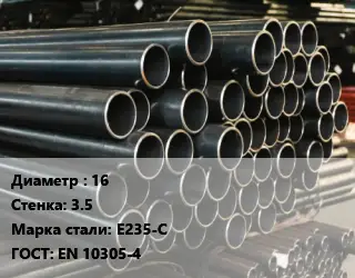 Труба холоднодеформированная 16 s=3.5 Сталь: Е235-С ГОСТ: EN 10305-4